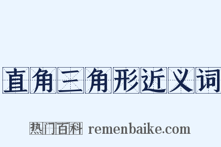 直角三角形近义词是什么意思的图片
